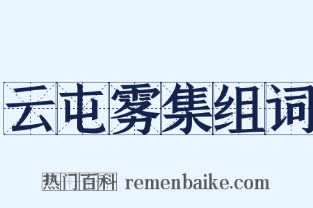 云屯雾集组词是什么意思的图片